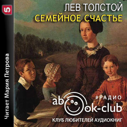 Семейное счастье (страницы романа)