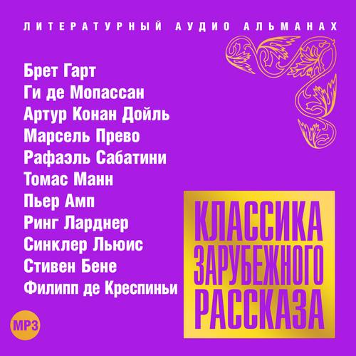 Классика зарубежного рассказа 17,