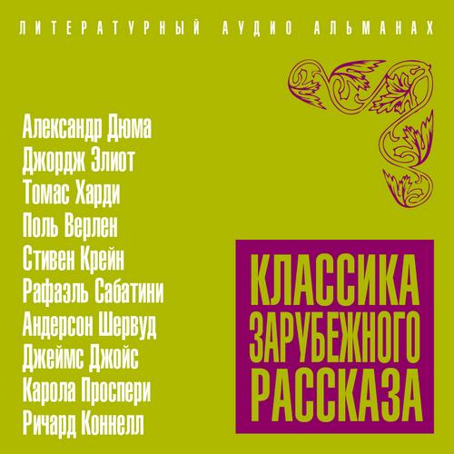 Классика зарубежного рассказа №19