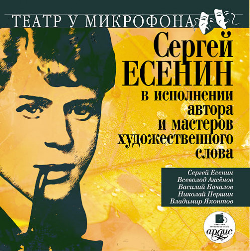 Сергей Есенин в исполнении автора и мас...