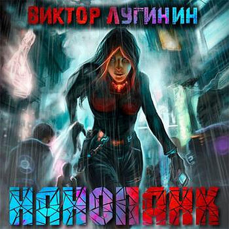 Нанопанк