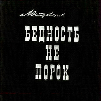 Бедность не порок (1989 г.)