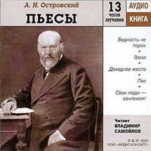 Пьесы Бедность не порок, Гроза, Доходно.