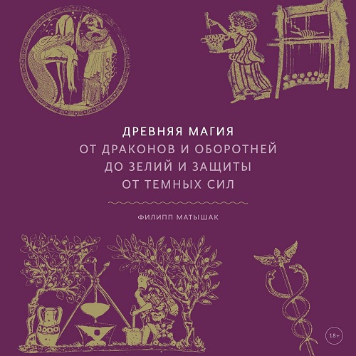 Древняя магия. От драконов и оборотней.