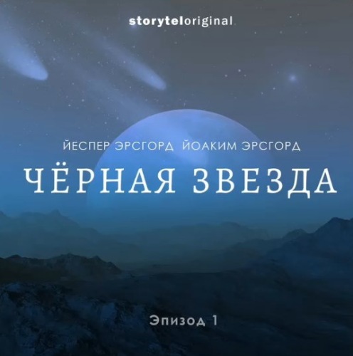 Чёрная звезда. Сезон 1