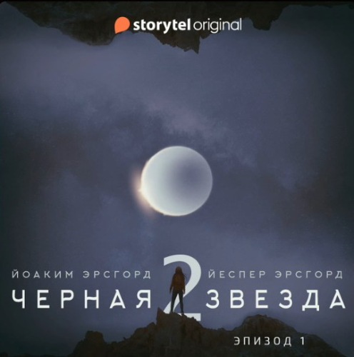 Чёрная звезда. Сезон 2