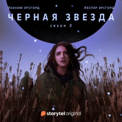 Чёрная звезда. Сезон 3