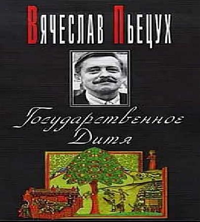 Государственное Дитя