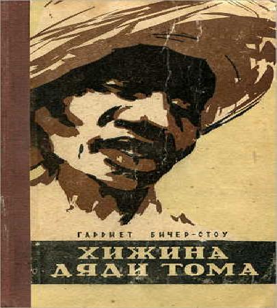 Хижина дяди Тома