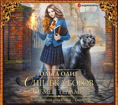 Обмен телами