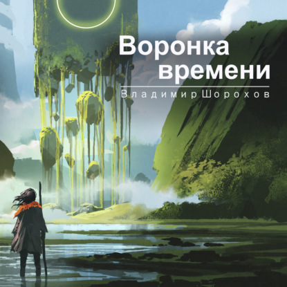 А. Инквизитор времени