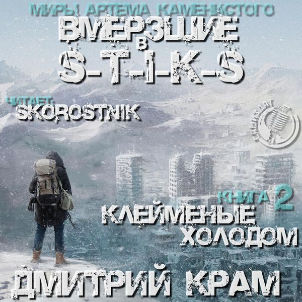 Вмёрзшие 2. Клеймёные холодом