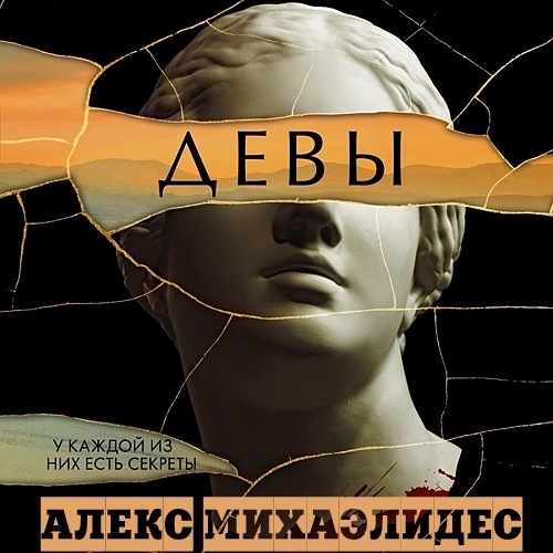 Девы