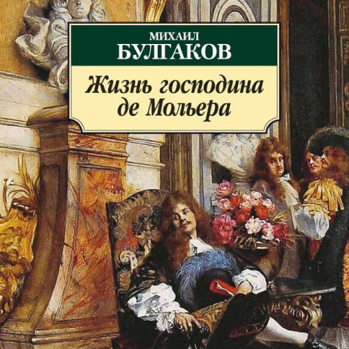 Жизнь господина де Мольера