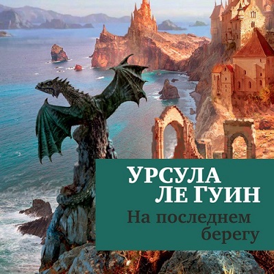 На последнем берегу