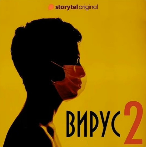 Вирус. Сезон 2