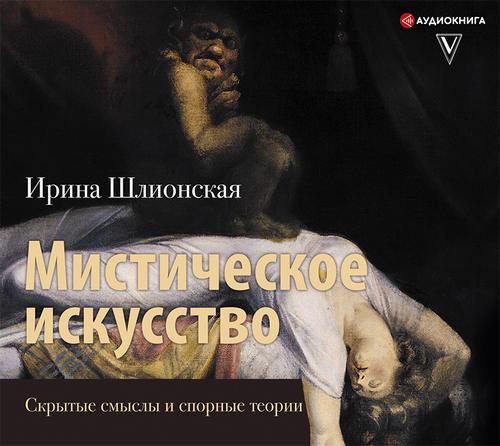 Мистическое искусство: скрытые смыслы и.