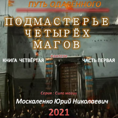 Путь одарённого. Подмастерье четырёх ма.