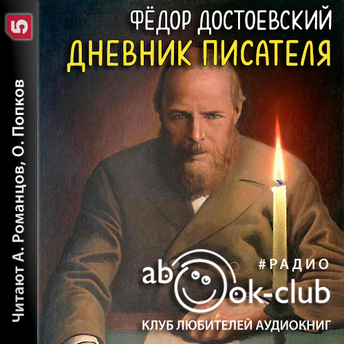 Дневник писателя