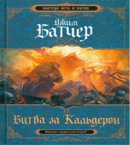Битва за Кальдерон (Фурия Академа)