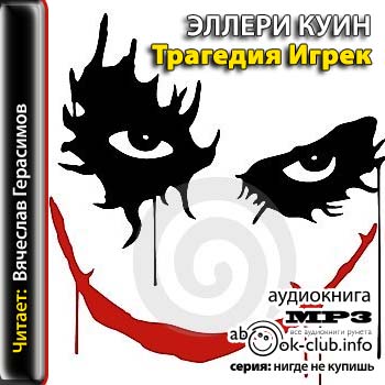 Трагедия Игрек