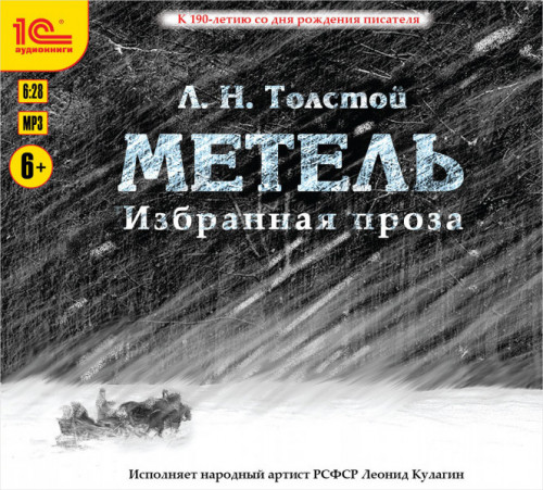 Метель Избранная проза