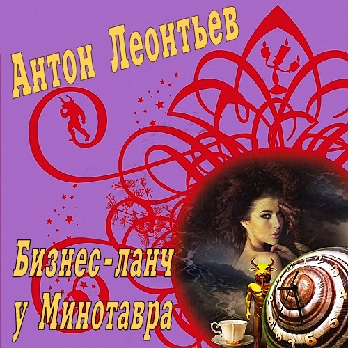 Бизнес-ланч у Минотавра