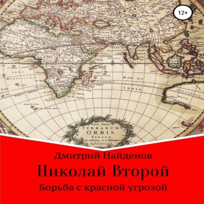 Борьба с красной угрозой