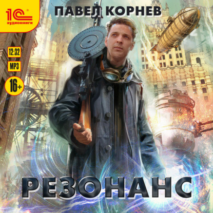 Аудиокнига Резонанс 1, Резонанс