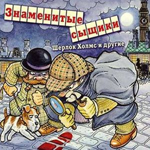 Знаменитые сыщики Шерлок Холмс и другие