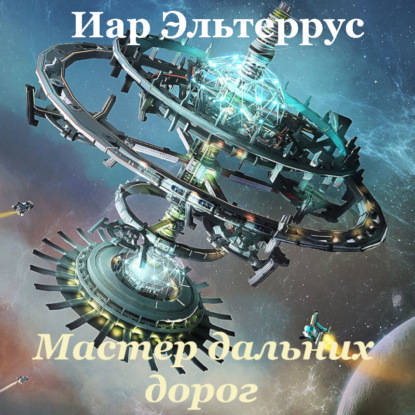 Мастер дальних дорог
