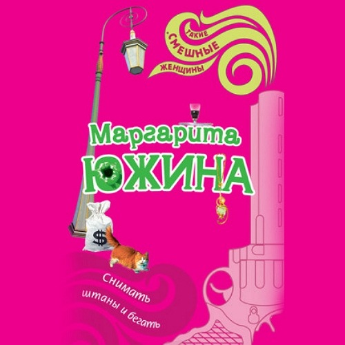 Снимать штаны и бегать