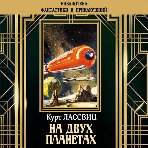 На двух планетах