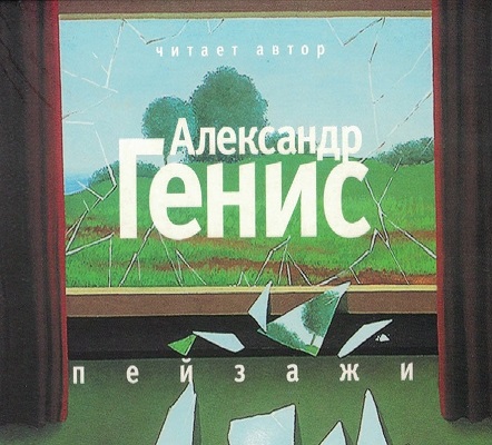 Пейзажи (из книги Шесть пальцев)