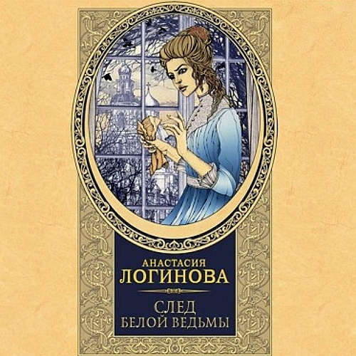След Белой ведьмы