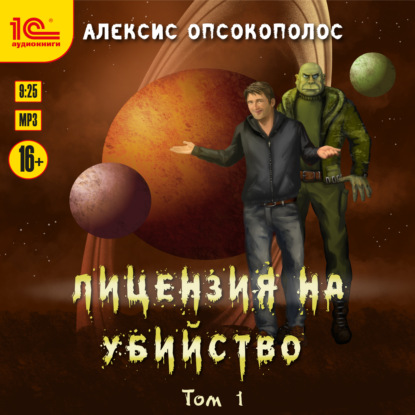 Лицензия на убийство. Том 1