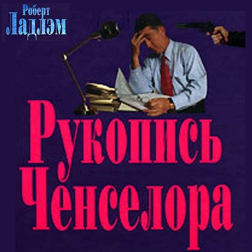 Рукопись Ченселора