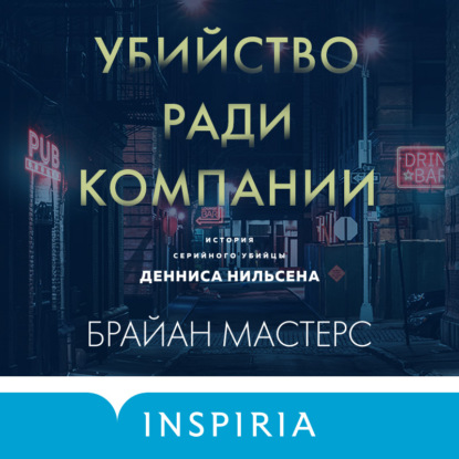Убийство ради компании. История серийно.