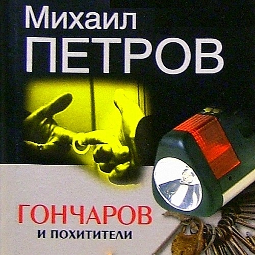 Гончаров и похитители