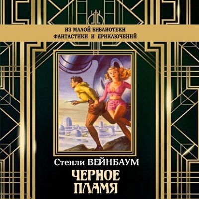 Черное пламя