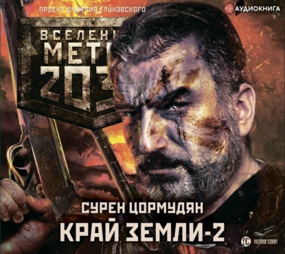 Край земли 2. Огонь и пепел