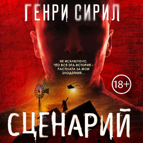 Сценарий