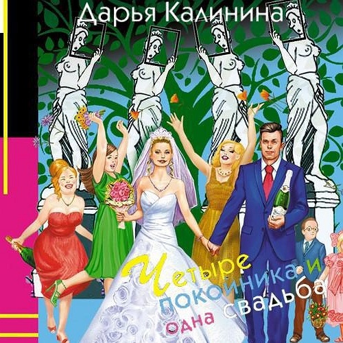 Четыре покойника и одна свадьба
