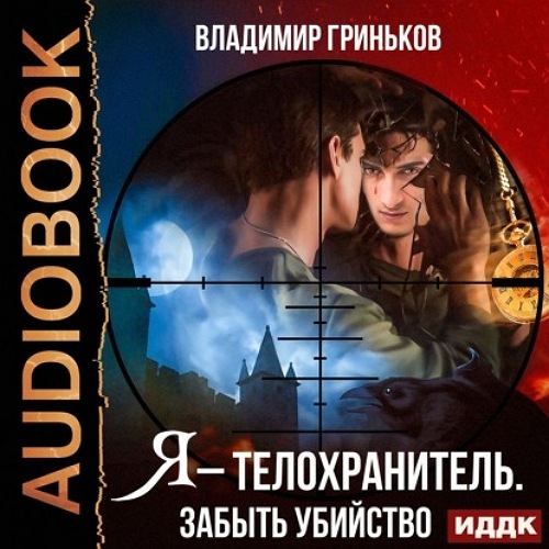 Забыть убийство