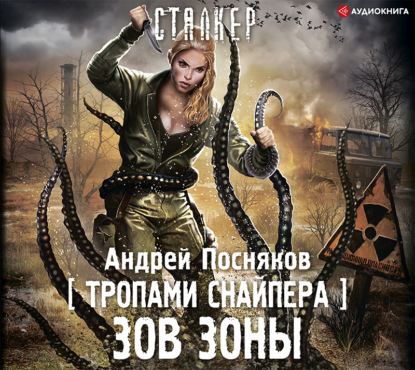 S.T.A.L.K.E.R. Тропами снайпера. Зов зо.