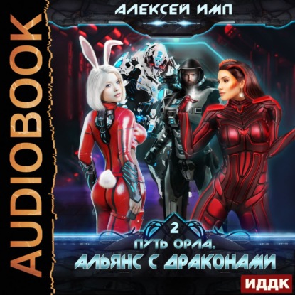 Альянс с Драконами