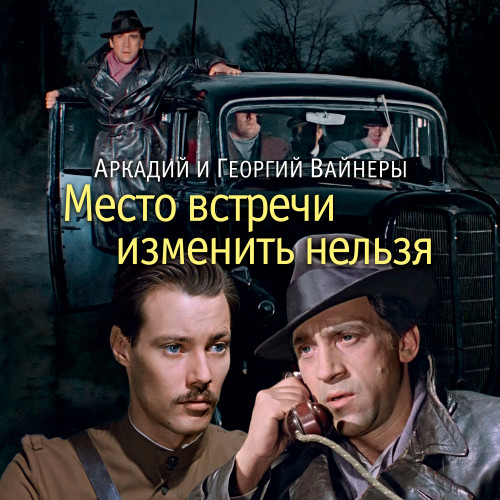 Место встречи изменить нельзя (Эра мило.