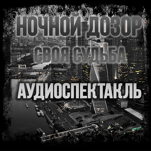 Ночной Дозор. Своя Судьба.