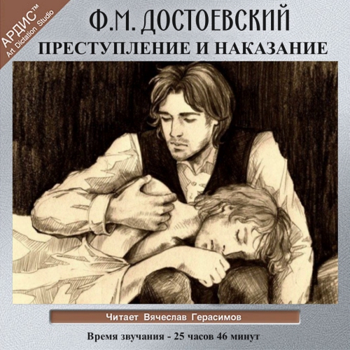 Преступление и наказание