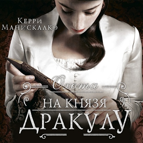 Охота на князя Дракулу